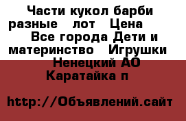 Части кукол барби разные 1 лот › Цена ­ 600 - Все города Дети и материнство » Игрушки   . Ненецкий АО,Каратайка п.